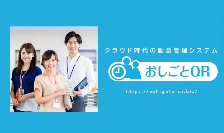 クラウド時代の勤怠管理システム「おしごとQR」