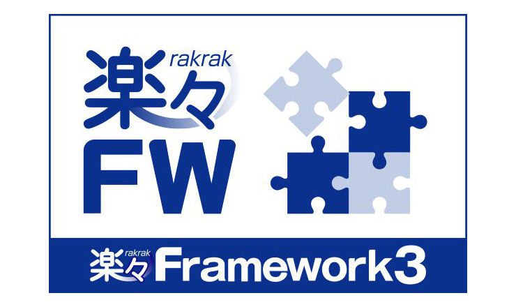 「楽々Framework3」を使用したシステム開発